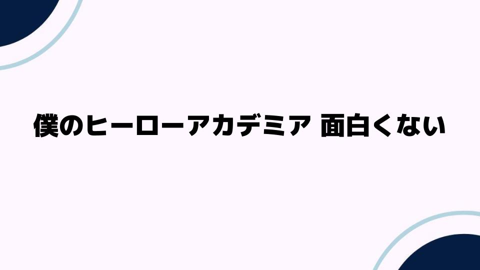 僕のヒーローアカデミア面白くないと感じる理由